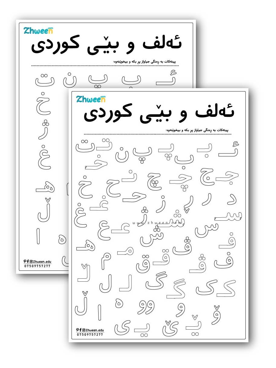 kurdish Alphabet Coloring Page